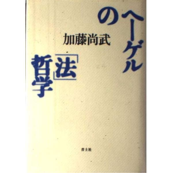 ヘーゲルにおける理性・国家・歴史 | 権左 武志 |本 | 通販 | Amazon